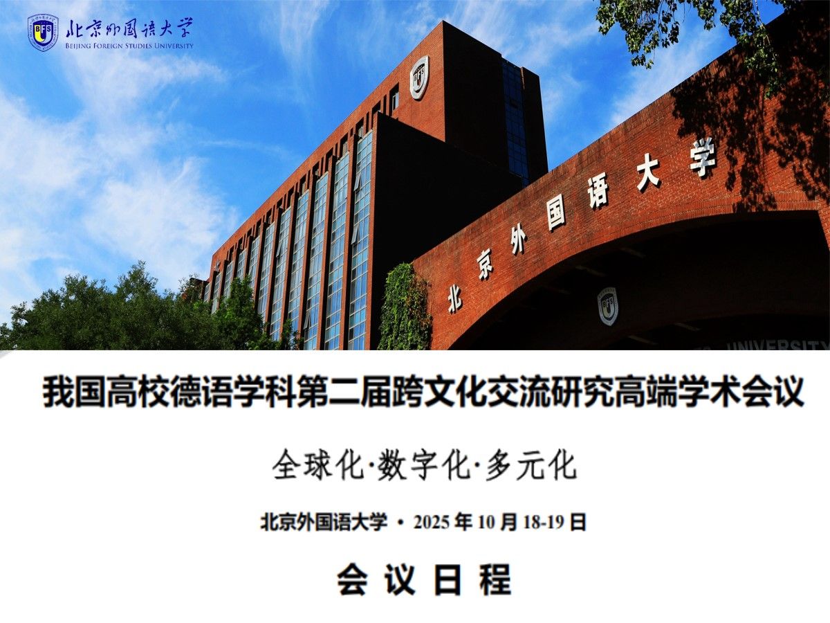 学术 | 我国高校德语学科第二届跨文化交流研究高端学术会议（日程）